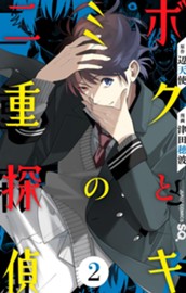 ボクとキミの二重探偵 2 のサムネイル