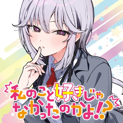 私のこと好きじゃなかったのかよ!?