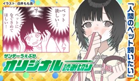 人間のペット飼いたい