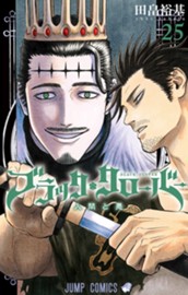 ブラッククローバー 25 のサムネイル