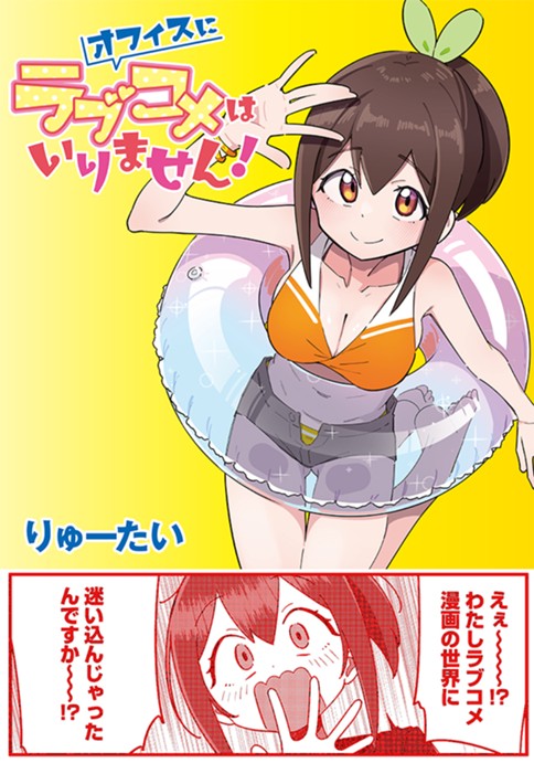 オフィスにラブコメはいりません！