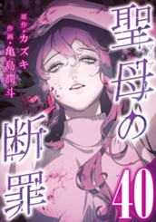 聖母の断罪 分冊版 40 のサムネイル