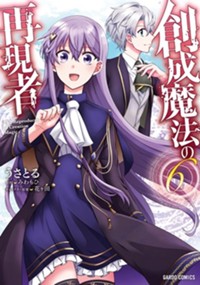 創成魔法の再現者 6