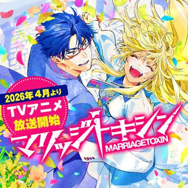 マリッジトキシン