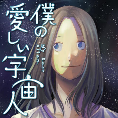 僕の愛しい宇宙人