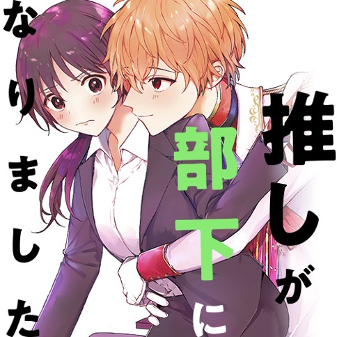 推しが部下になりました