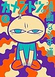 カメントツの漫画ならず道 (2) (ゲッサン少年サンデーコミックス)