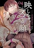 映しちゃダメな顔(4) (百合姫コミックス)