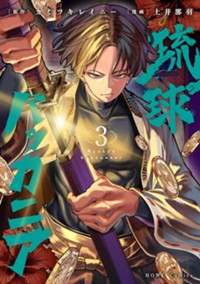 琉球バッカニア: 3【イラスト特典付】 (HOWLコミックス)