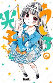 うしろの光子ちゃん 2 のサムネイル