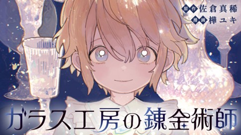 ガラス工房の錬金術師