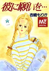 彼に願いを… のサムネイル