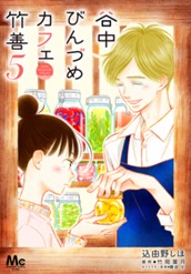 谷中びんづめカフェ竹善 5 のサムネイル