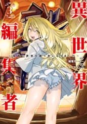 異世界編集者～漫画で世界を救う事になりました～ 3 のサムネイル