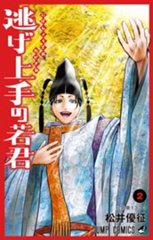 逃げ上手の若君 2 のサムネイル