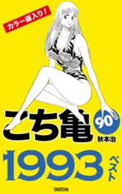 こち亀90's 1993ベスト のサムネイル