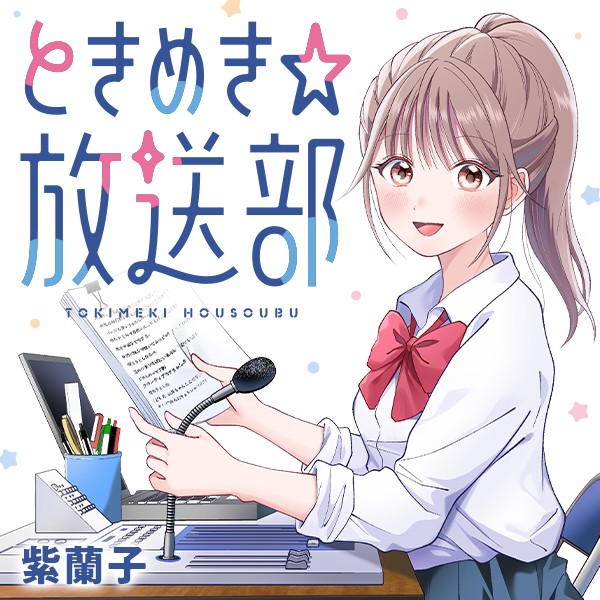 ときめき☆放送部｜紫蘭子