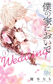 僕の家においで Wedding 1 のサムネイル