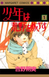 少年は荒野をめざす 1 のサムネイル