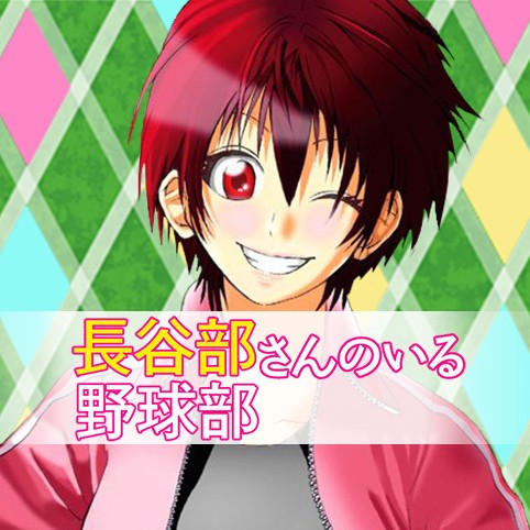第6話 長谷部さんのいる野球部 上野祥吾 少年ジャンプ