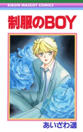 制服のBOY ―あいざわ遥 BOYシリーズ― 1 のサムネイル
