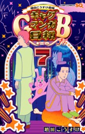 増田こうすけ劇場 ギャグマンガ日和GB 7 のサムネイル