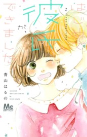 はじめて彼氏が、できました。 のサムネイル