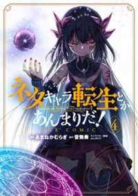ネタキャラ転生とかあんまりだ！ THE COMIC 4