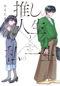推しの人生×私の一生 3 (芳文社コミックス)