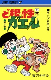 ど根性ガエル 集英社版 5 のサムネイル