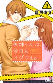 矢神くんは、今日もイジワル。 3 のサムネイル