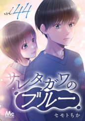 サレタガワのブルー 分冊版 44 のサムネイル
