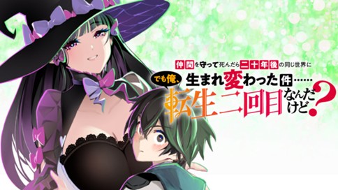 仲間を守って死んだら二十年後の同じ世界に生まれ変わった件……でも俺、転生二回目なんだけど？