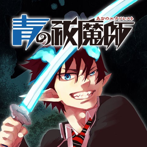 青の祓魔師