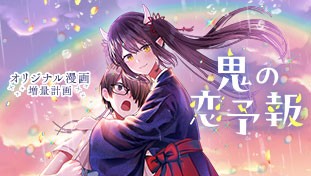 鬼の恋予報