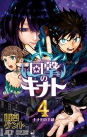 回撃のキナト 4 のサムネイル