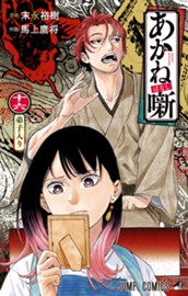 あかね噺 16 のサムネイル