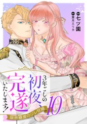 3年ごしの初夜、完遂いたします！ 限界糖度のジレ甘婚 10 のサムネイル