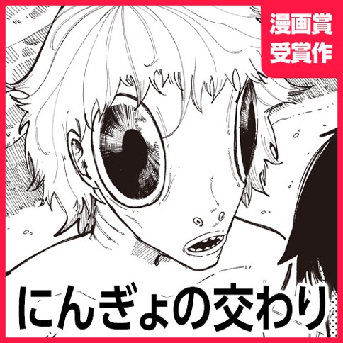 にんぎょの交わり