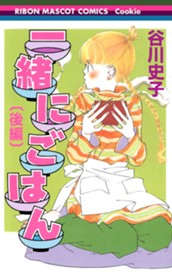 一緒にごはん 後編 のサムネイル