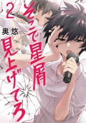 そこで星屑見上げてろ 2 のサムネイル