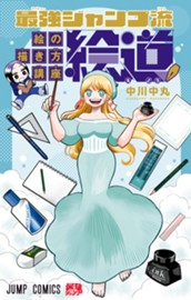 最強ジャンプ流 絵の描き方講座「絵道」 のサムネイル