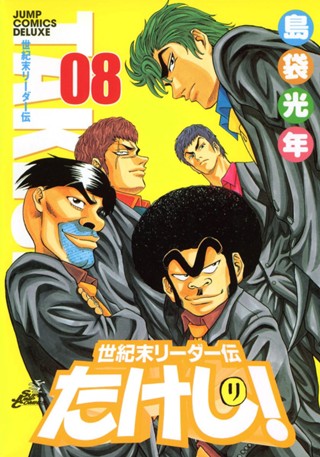 世紀末リーダー伝たけし！ 8 - 島袋光年 | 少年ジャンプ＋