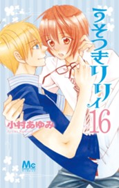 うそつきリリィ 16 のサムネイル