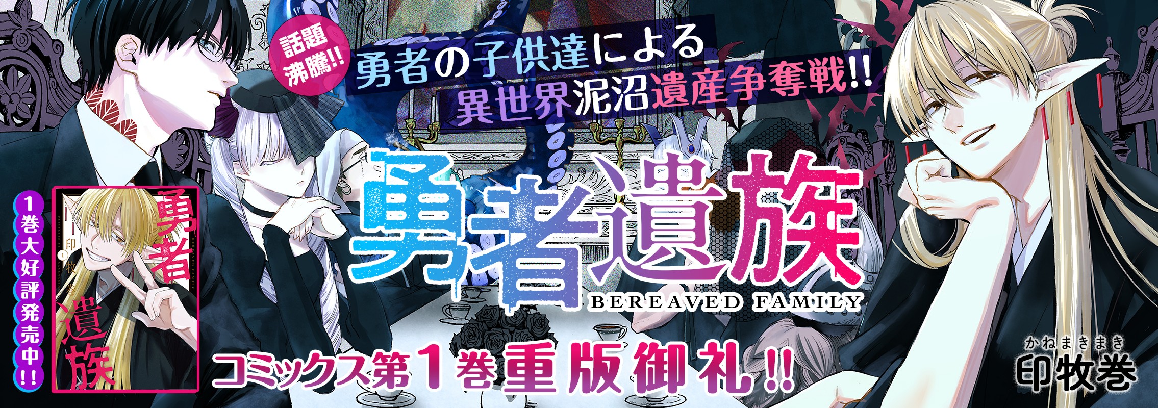 「勇者遺族」 1巻6月18日発売!!