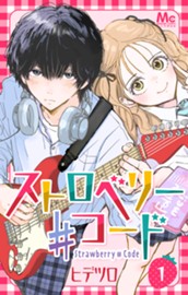 ストロベリー♯コード 1 のサムネイル