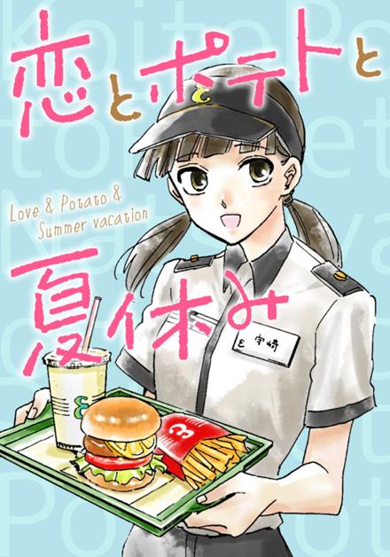 恋とポテトと夏休み