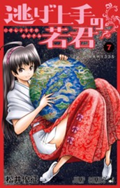 逃げ上手の若君 7 のサムネイル