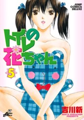 トイレの花ちゃん 5 のサムネイル