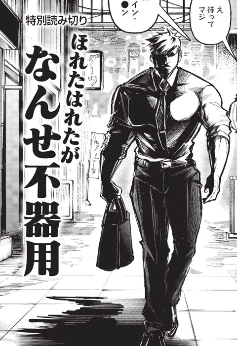 ほれたはれたがなんせ不器用